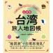  Taiwan . человек атлас Taiwan .. автор . рука . разряд глубокий ... гид / одна сторона .. история / одна сторона . подлинный ./ путешествие 