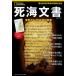 【既刊本3点以上で＋3％】死海文書 発見から75年後の真実/ジャン・ピエール・イスブ/定木大介【付与条件詳細はTOPバナー】