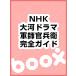 2014 год NHK большой река драма [ армия ....] совершенно путеводитель 