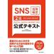 SNS практическое применение сертификация 2 класс официальный текст 2026*2027 год версия / все Япония SEO ассоциация 