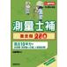 測量士補過去問280 令和6年度版/日建学院