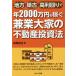  район *. старый * высота доход . год 2000 десять тысяч иен . зарабатывать . индустрия большой дом. недвижимость инвестирование закон / высота . хорошо .