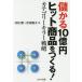 ...10 hundred million jpy hit commodity ....! category - killer strategy /. pine ./ Yoshida . futoshi 