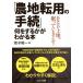 【既刊本3点以上で＋3％】「農地転用の手続」何をするかがわかる本 あなたの土地、眠っていませんか?/若子昭一【付与条件詳細はTOPバナー】