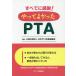 ���ׂĂɊ���!����Ă悩����PTA/���{PTA�S�����c��