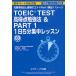 TOEIC TEST высота выгода пункт . чуть более закон &amp; PART1 1 день 5 минут концентрация урок окончательный учеба закон . экспертиза. kotsu+Part1..11 scene / дешево Kawauchi ..