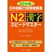  японский язык способность экзамен рабочая тетрадь N2 иероглифы Speedmaster N2 соответствие требованиям!/ Shimizu ../ большой место ...