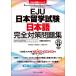 EJU Япония учеба за границей экзамен японский язык совершенно меры рабочая тетрадь английский язык китайский язык Вьетнам язык часть перевод есть / одна сторона . история более того / скала .. Хара / большой мыс .