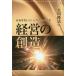 【既刊本3点以上で+3%】経営の創造 新規事業を立ち上げるための要諦/大川隆法【付与条件詳細はTOPバナー】