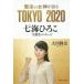... женщина бог . язык .TOKYO 2020 7 море ...... сообщение / Okawa . закон 