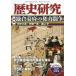 【対象日は条件達成で最大＋4％】歴史研究 第696号(2021年12月号)【付与条件詳細はTOPバナー】