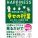 精神科医が教える幸せの授業 お金・仕事・人間関係・健康すべてうまくいく!/樺沢紫苑