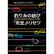 釣り糸の結び「完全」トリセツ 海も川もまずこれでOK!/つり人社書籍編集部