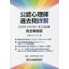 公認心理師過去問詳解2020年12月20日第3回試験完全解説版 / 京都コムニタス