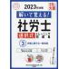 解いて覚える!社労士選択式トレーニング問題集 2023年対策3/資格の大原社会保険労務士講座