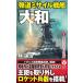 . дорога misa il броненосец [ Yamato ] 1/. уступать .