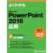  хорошо понимать Microsoft PowerPoint 2016 отвечающий для / Fujitsu ef*o-* M акционерное общество 