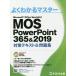 MOS PowerPoint 365&2019対策テキスト&問題集 Microsoft Office Specialist