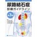  urine .. stone . medical aid guideline 2023 year version / Japan urinary system science ./ Japan urine .. stone .../ Japan urinary system endoscope * Robot tiks..