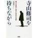 Terayama Shuuji ... в то время как времена .. departure .. разряд мужчина. культура ./ камень рисовое поле мир мужчина 