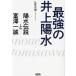  сильнейший Inoue Yosui . вода легенда ... один ./.. подлинный .