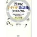 21 век [J-POP песня искривление ] Chronicle эпоха Heisei из . мир .... времена. текущий . взрослый музыка {Age Free Music}/.. один .