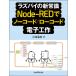 ラズパイの新常識Node‐REDでノーコード/ローコード電子工作 / 小池星多