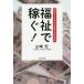  благосостояние . зарабатывать!.. новый бизнес . год .1000 десять тысяч иен / Yamazaki .