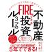 FIRE is possible real estate investment 3.. rule 45 -years old from suddenly start success is possible!!/ Okamoto .