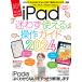 iPad���킸�g���鑀��K�C�h �͂��߂Ă�iPad�ł����v! 2024 ��!���S�ґΉ���