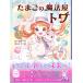 【対象日は条件達成で最大＋4％】たまごの魔法屋トワ 4/宮下恵茉/星谷ゆき【付与条件詳細はTOPバナー】