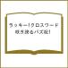 ( предварительный заказ ) Lucky! Cross слово .. хвастаться paz праздник!