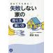 【既刊本3点以上で＋3％】初めてでも安心!失敗しない家の売り方・買い方/桝谷浩太【付与条件詳細はTOPバナー】