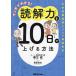 【対象日は条件達成で最大+4%】マンガでわかる!読解力を10日で上げる方法 中学受験国語カリスマ講師直伝/善方威/春原弥生