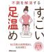 【対象日は条件達成で最大+4%】不調を解消するすごい足温め/吉田佳代/白澤卓二【付与条件詳細はTOPバナー】