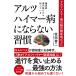 糖尿病専門医だから知っているアルツハイマー病にならない習慣/牧田善二