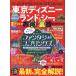  Tokyo Disney Land &amp;si-. развлечение ... выгода &amp; обратная сторона . путеводитель / Disney обратная сторона любитель / путешествие 