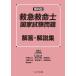 救急救命士国家試験問題解答・解説集 第46回/山本保博/中野公介