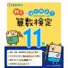 【対象日は条件達成で最大＋4％】親子ではじめよう算数検定11級 実用数学技能検定【付与条件詳細はTOPバナー】