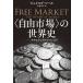 ( свободный рынок ). мировая история kikero из Freed man до / Jacob * подошва / север . столица .