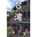 ( предварительный заказ ) Taiwan [ красота .. остров ]. добро пожаловать / путешествие 