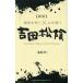 . жизнь ...× сердце ... Yoshida сосна .THE GREAT PERSON SHOIN YOSHIDA/.. уровень 