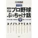  Showa * эпоха Heisei Professional Baseball ..... рассказ [ тот легенда ]. подлинный ..10 раз легко понимать книга@ на . сборник / Emoto ..