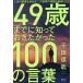 49 лет до ..........100. слова жизнь. результат . решение ..[ это мир. осталось ....]100/ тысяч рисовое поле ..