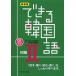 【対象日は条件達成で最大+4%】できる韓国語 「話す・聞く・読む・書く」をしっかり学べます。 初級2 CD BOOK 新装版/新大久保語学院