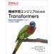 【既刊本3点以上で＋3％】機械学習エンジニアのためのTransformers 最先端の自然言語処理ライブラリによるモデル開発/LewisTunstall【付与条件詳細はTOPバナー】