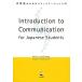  большой студент поэтому. коммуникация введение Introduction to Communication for Japanese Students