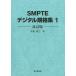 SMPTE цифровой стандарт сборник 1 модифицировано . версия 