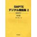 SMPTE цифровой стандарт сборник 2 модифицировано . версия 
