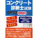 【対象日は条件達成で最大+4%】コンクリート診断士試験四択問題短期集中講座 カラー写真+シノダ・レジュメ+厳選問題/長瀧重義/篠田佳男/河野一徳